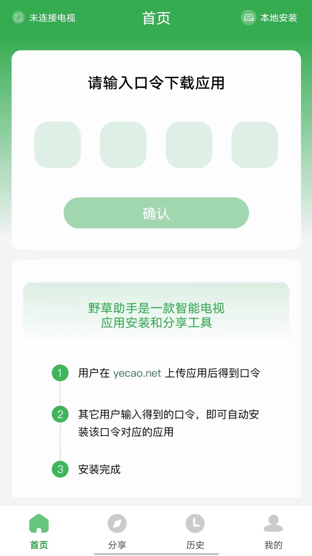野草助手电视安装界面